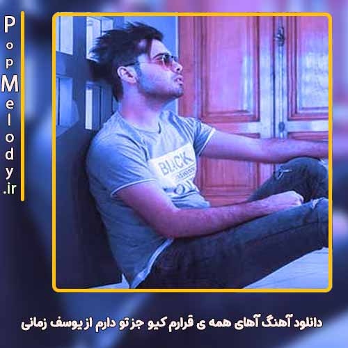 دانلود آهنگ یوسف زمانی آهای همه ی قرارم کیو جز تو دارم